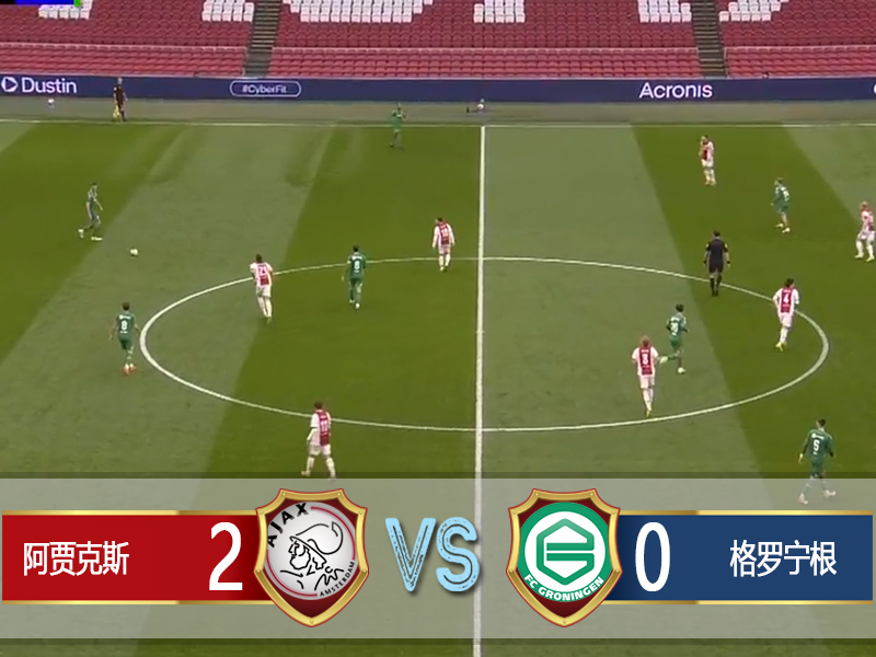 阿贾克斯2-0格罗宁根